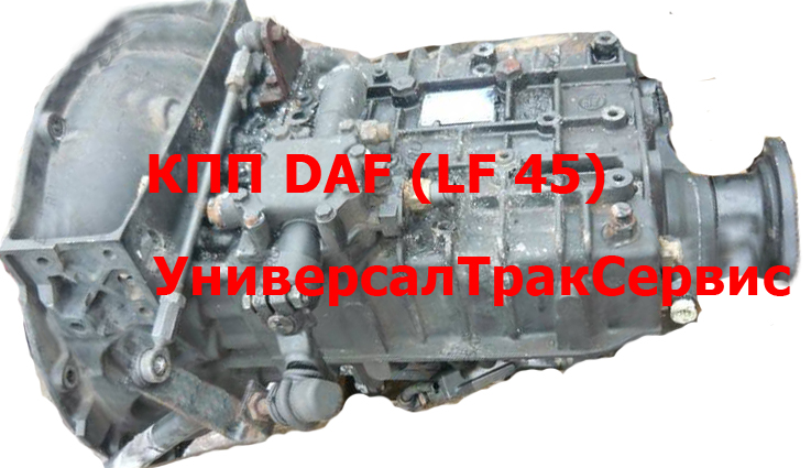 Профессиональный ремонт КПП грузовиков DAF