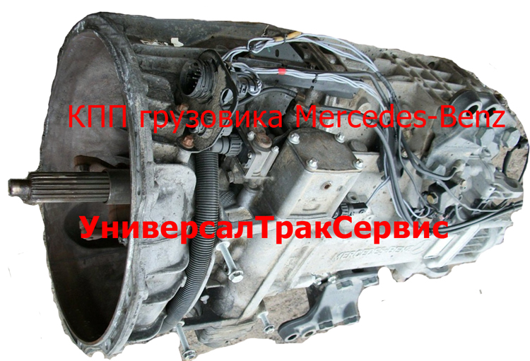 Профессиональный ремонт КПП грузовых автомобилей Mersedes