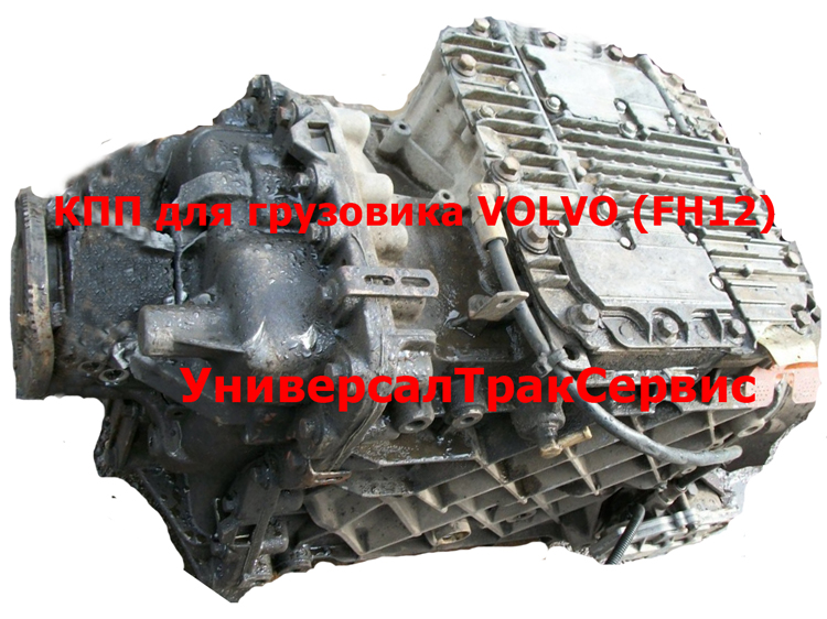 Профессиональный ремонт КПП грузовиков Volvo
